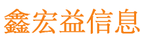 成都市鑫宏益网络科技有限公司
